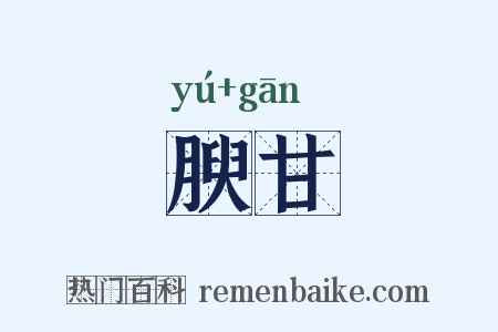 腴甘是什么意思的图片